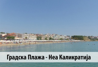 Градска Плажа - Неа Каликратија
