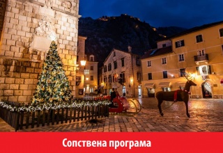 ДОЧЕК НА НОВАТА 2026 ГОДИНА ВО КОТОР