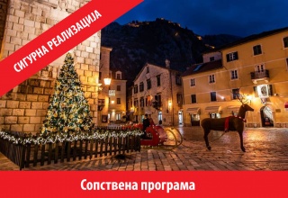 ДОЧЕК НА НОВАТА 2026 ГОДИНА ВО КОТОР