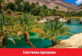 Магична авантура низ оазите, пустините и островите на Оман