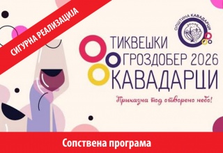 ТИКВЕШКИ ГРОЗДОБЕР 2026 (ручек во Селско домаќинство „Атанасови“)