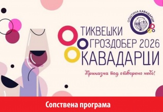 ТИКВЕШКИ ГРОЗДОБЕР 2026